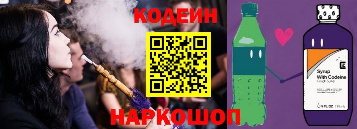 Кодеин Purple Drank  Вход с VPN  Каменск-Уральский  Codein напиток Lean (лин) 
